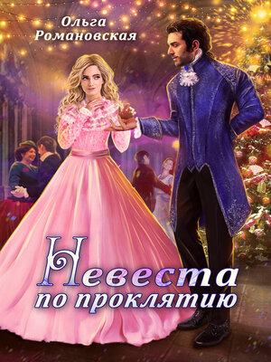 cover image of Невеста по проклятию